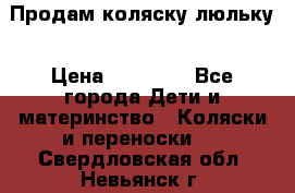  Продам коляску люльку › Цена ­ 12 000 - Все города Дети и материнство » Коляски и переноски   . Свердловская обл.,Невьянск г.